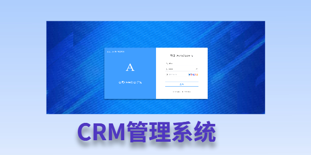 荣昌客户流失率高达52%？一套好用的CRM系统，如何让中小企业的业绩翻倍增长！
